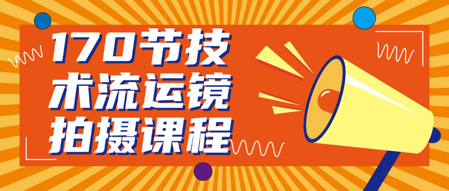 170节技术流运镜拍摄课程| 网创圈