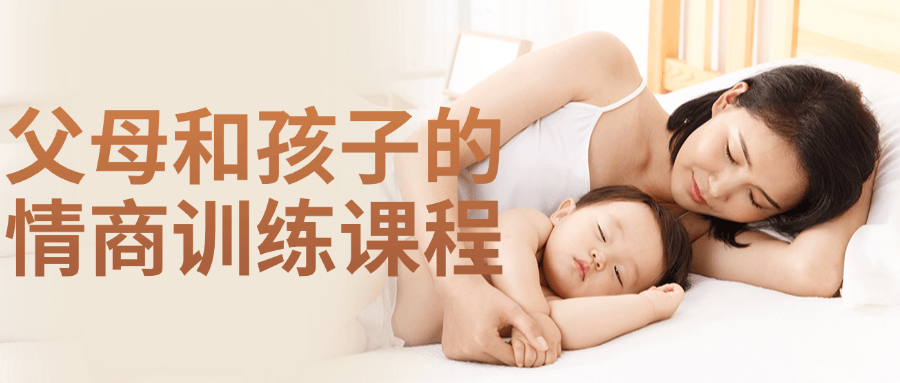 父母和孩子的情商训练课程| 网创圈