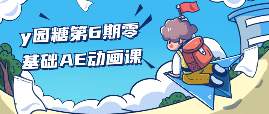 y园糖第6期零基础AE动画课| 网创圈