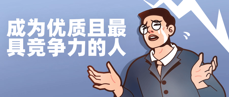 成为优质且最具竞争力的人| 网创圈
