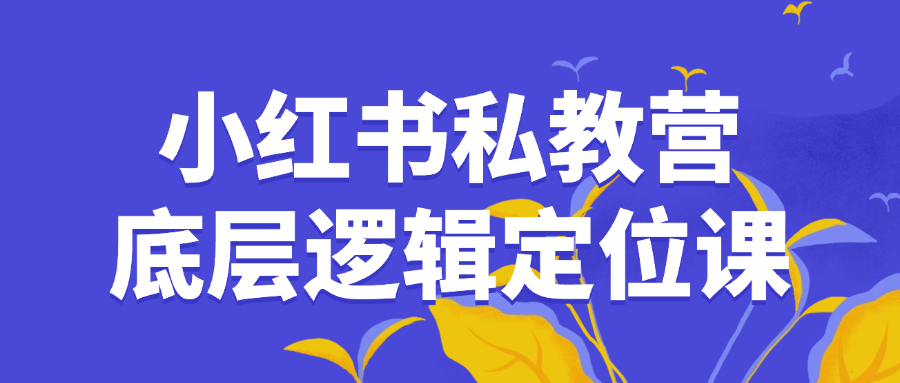 小红书私教营底层逻辑定位课| 网创圈