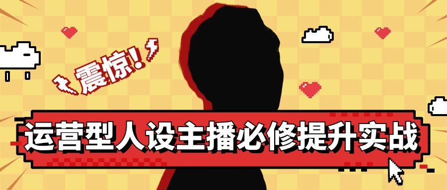 运营型人设主播必修提升实战| 网创圈
