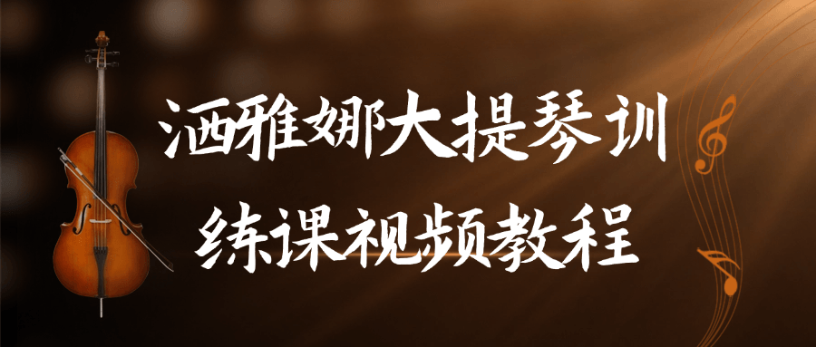 洒雅娜大提琴训练课视频教程| 网创圈