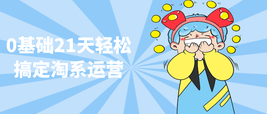 0基础21天轻松搞定淘系运营| 网创圈