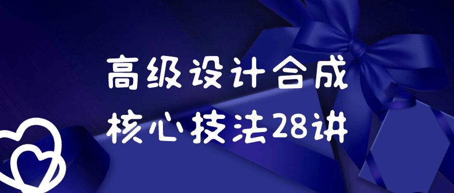 高级设计合成核心技法28讲| 网创圈