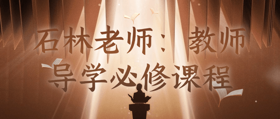 石林老师：教师导学必修课程| 网创圈