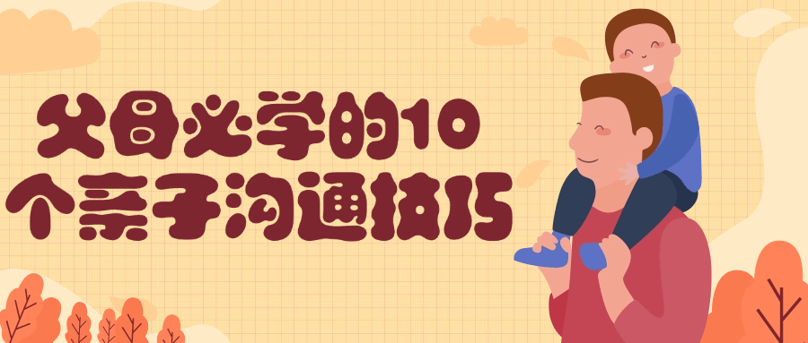 父母必学的10个亲子沟通技巧| 网创圈