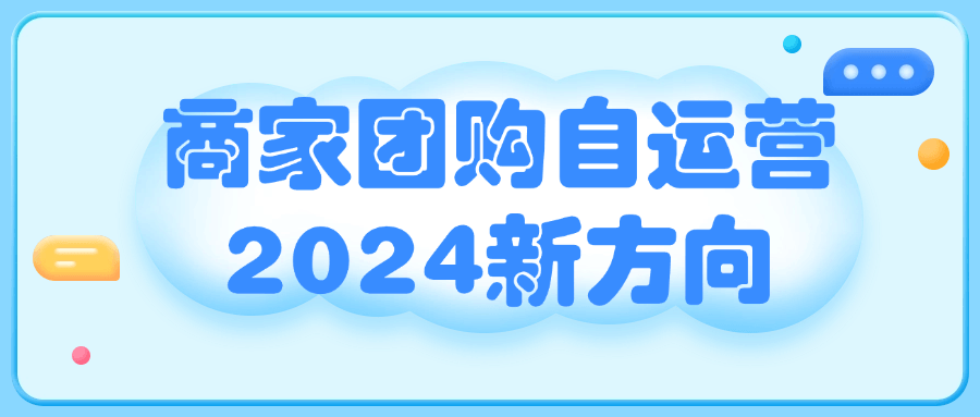 商家团购自运营2024新方向| 网创圈