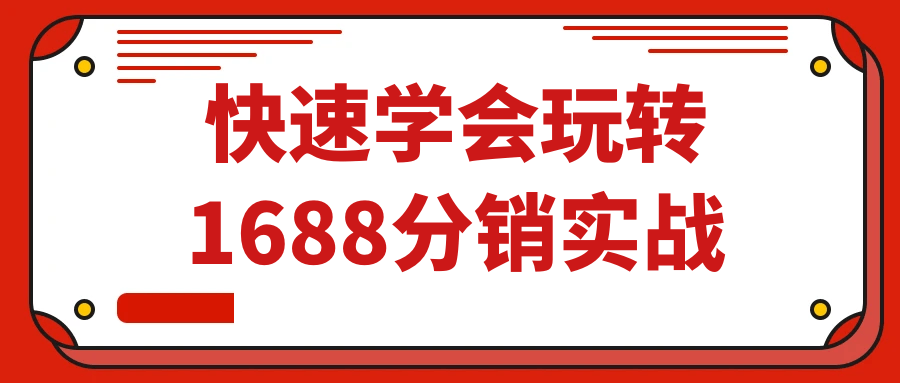 快速学会玩转1688分销实战| 网创圈