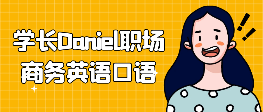 学长Daniel职场商务英语口语| 网创圈