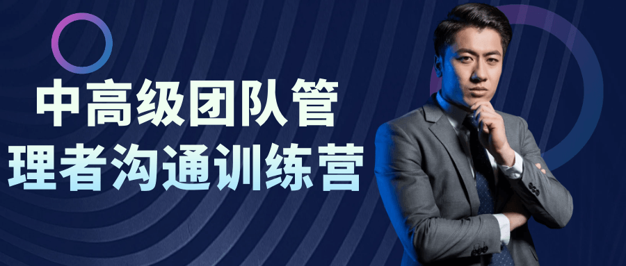中高级团队管理者沟通训练营| 网创圈
