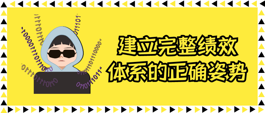 建立完整绩效体系的正确姿势| 网创圈