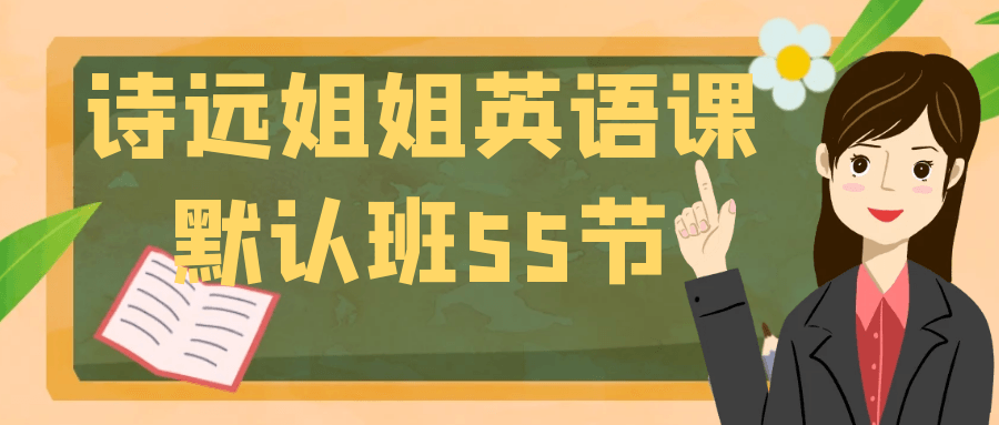 诗远姐姐英语课默认班55节| 网创圈