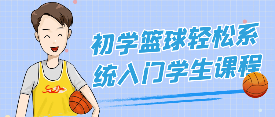 初学篮球轻松系统入门学生课程| 网创圈