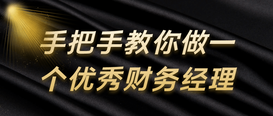 手把手教你做一个优秀财务经理| 网创圈