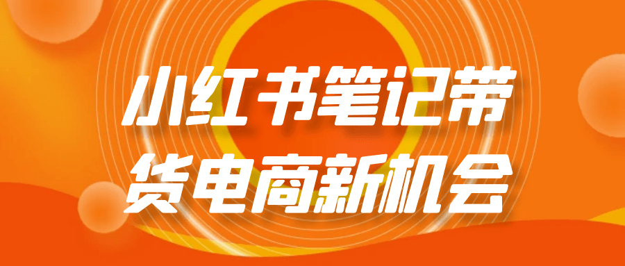 小红书笔记带货电商新机会| 网创圈