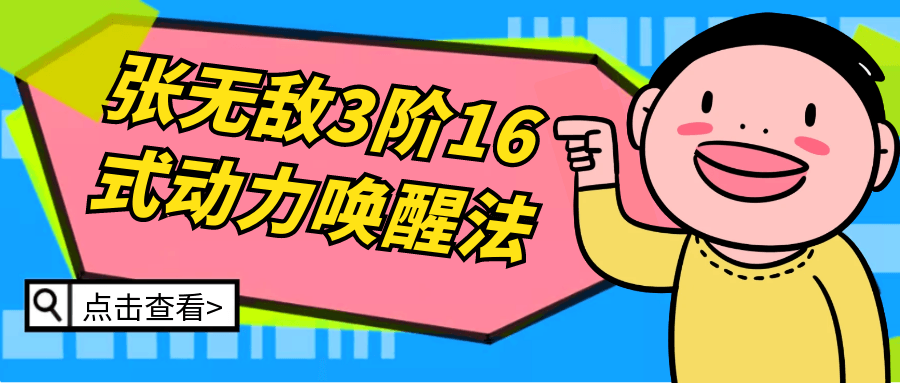 张无敌3阶16式动力唤醒法| 网创圈