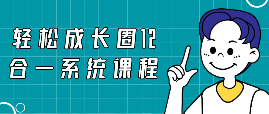 轻松成长圈12合一系统课程| 网创圈
