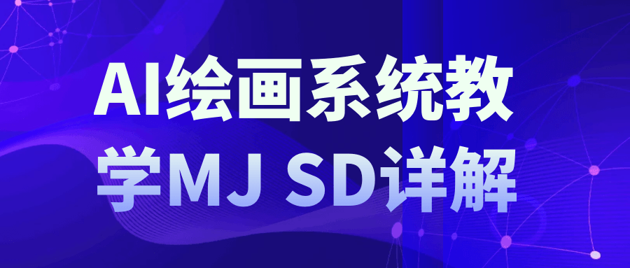 AI绘画系统教学MJ+SD详解| 网创圈