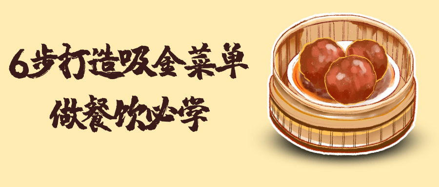 6步打造吸金菜单做餐饮必学| 网创圈