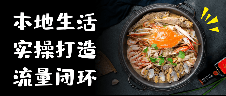 本地生活实操打造流量闭环| 网创圈