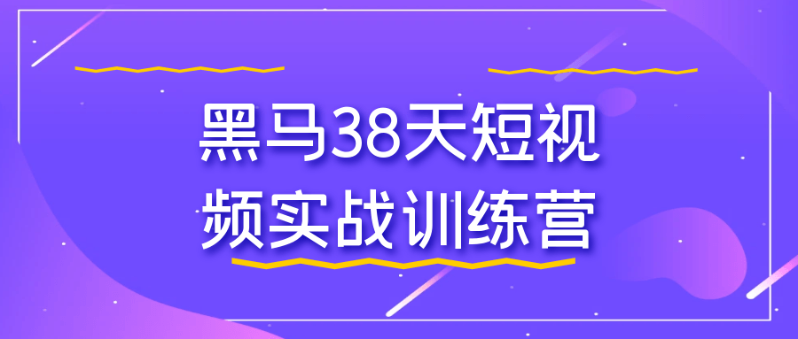 黑马38天短视频实战训练营| 网创圈