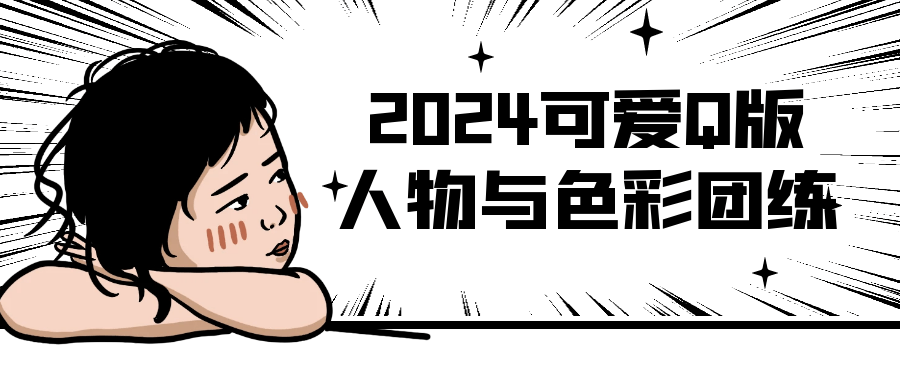 2024可爱Q版人物与色彩团练| 网创圈