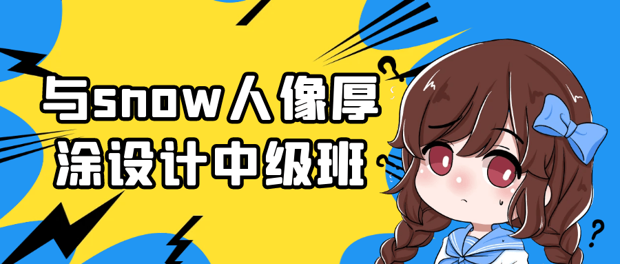 与snow人像厚涂设计中级班| 网创圈