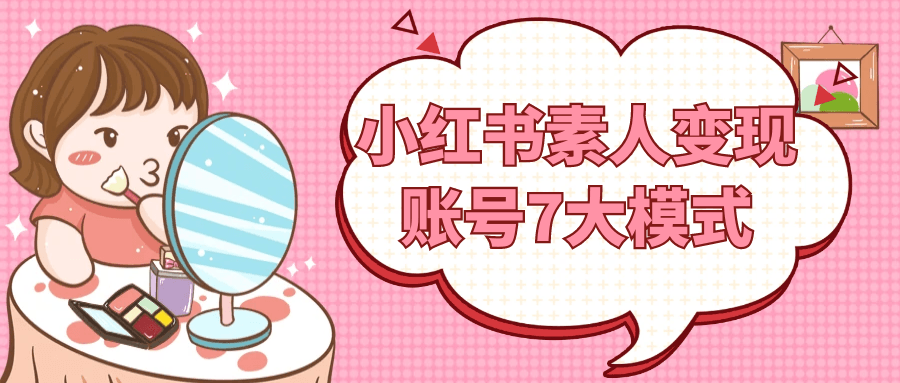 小红书素人变现账号7大模式| 网创圈