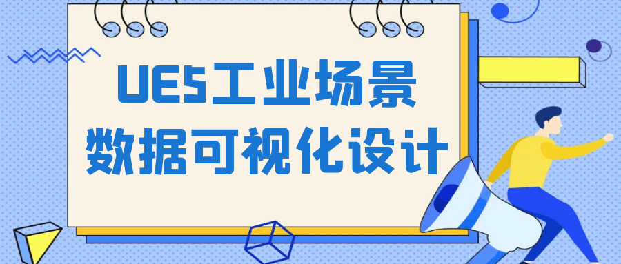 UE5工业场景数据可视化设计| 网创圈