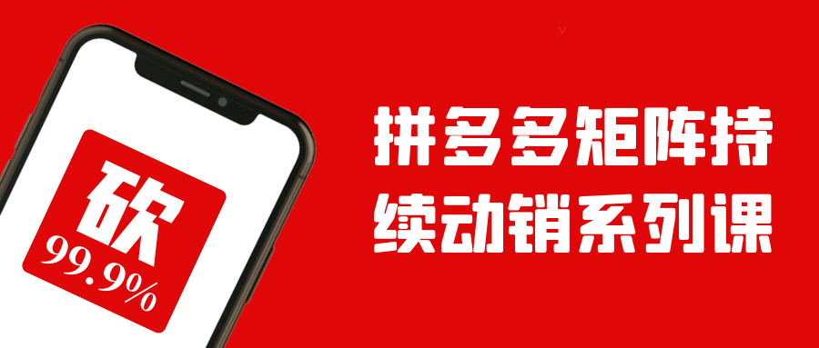 拼多多矩阵持续动销系列课| 网创圈