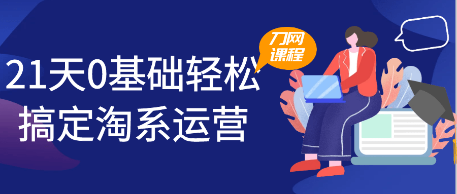 21天0基础轻松搞定淘系运营| 网创圈