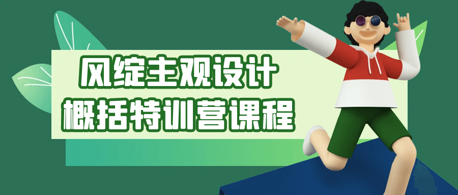 风绽主观设计概括特训营课程| 网创圈