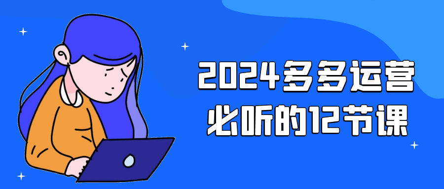 2024多多运营必听的12节课| 网创圈