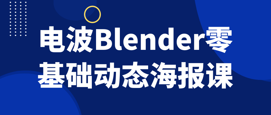 电波Blender零基础动态海报课| 网创圈