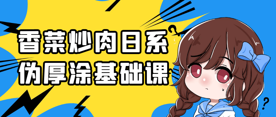 香菜炒肉日系伪厚涂基础课| 网创圈