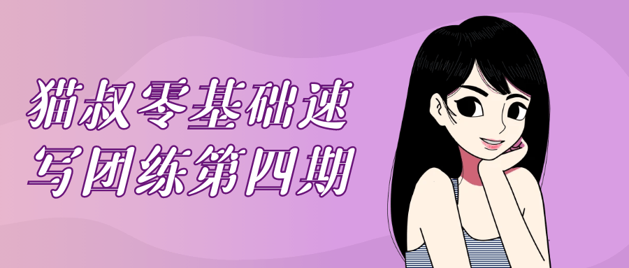 猫叔零基础速写团练第四期| 网创圈