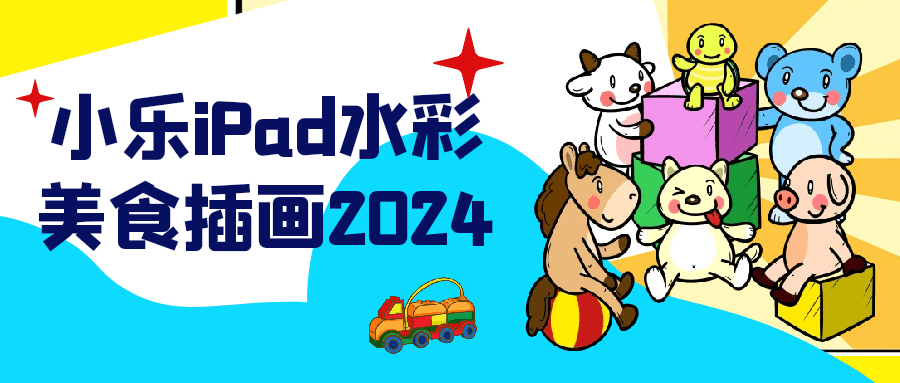 小乐iPad水彩美食插画2024| 网创圈