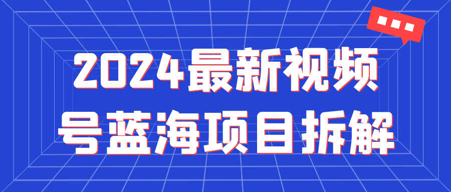 2024最新视频号蓝海项目拆解| 网创圈