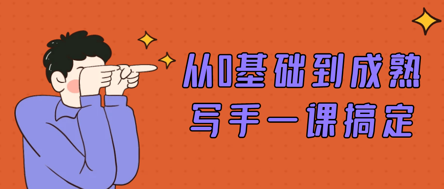 从0基础到成熟写手一课搞定| 网创圈