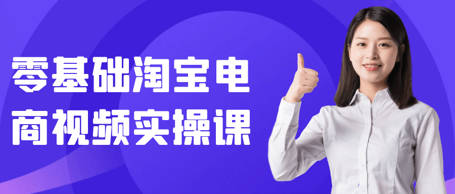 零基础淘宝电商视频实操课| 网创圈