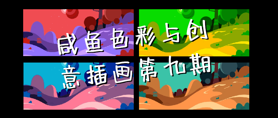 咸鱼色彩与创意插画第九期| 网创圈