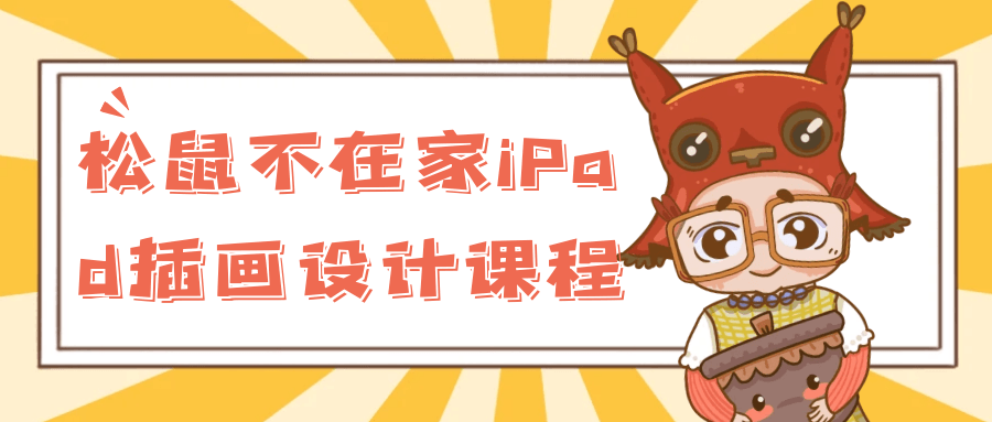 松鼠不在家iPad插画设计课程| 网创圈