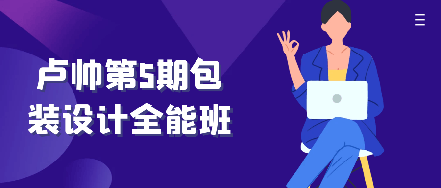 卢帅第5期包装设计全能班| 网创圈