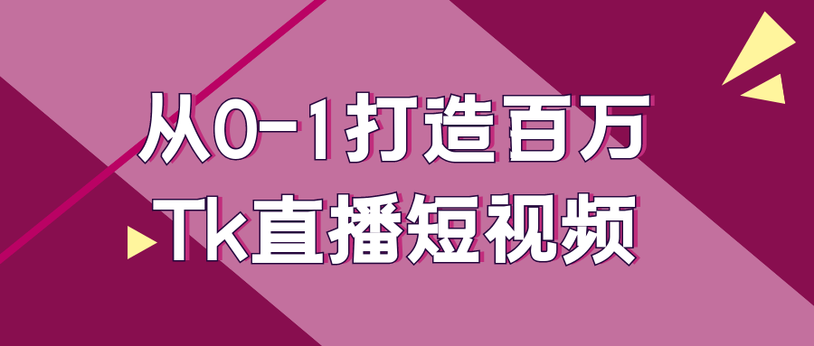从0-1打造百万Tk直播短视频| 网创圈