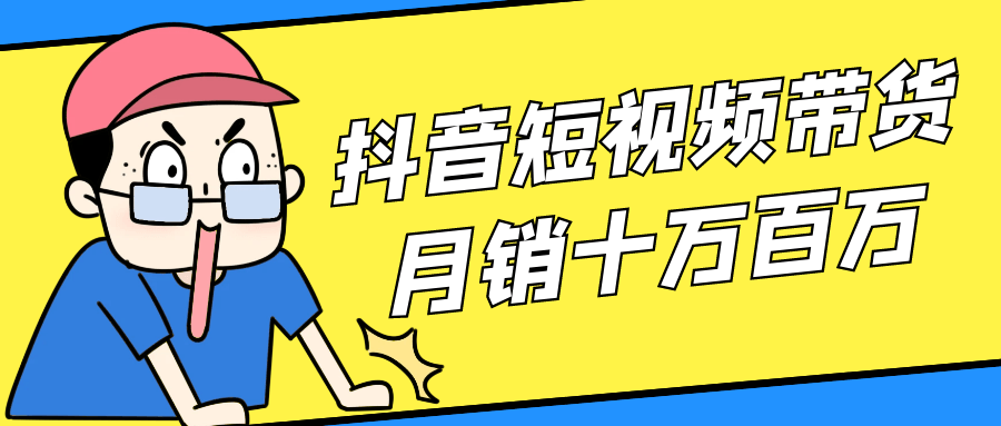 抖音短视频带货月销十万百万| 网创圈