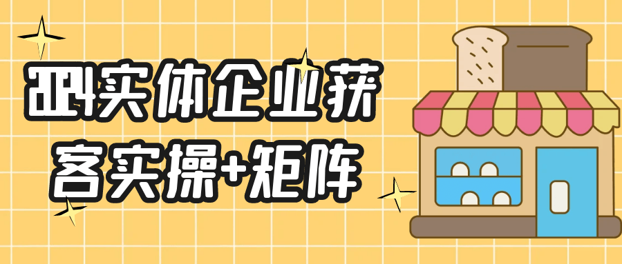 2024实体企业获客实操+矩阵| 网创圈