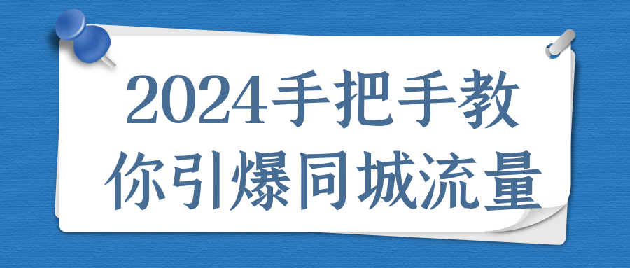 2024手把手教你引爆同城流量| 网创圈