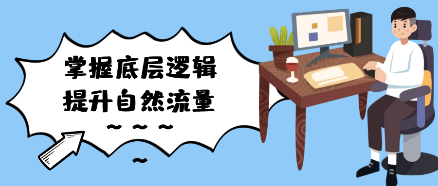 掌握底层逻辑提升自然流量| 网创圈