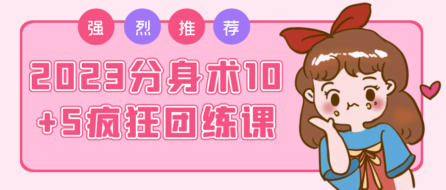 2023分身术10+5疯狂团练课| 网创圈